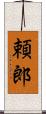 頼郎 Scroll