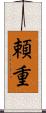頼重 Scroll