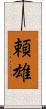 頼雄 Scroll