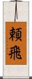 頼飛 Scroll