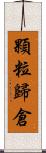 顆粒歸倉 Scroll