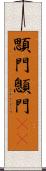 顋門 Scroll
