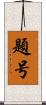 題号 Scroll