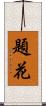 題花 Scroll