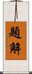 題解 Scroll