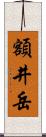 額井岳 Scroll