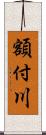 額付川 Scroll
