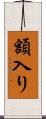 額入り Scroll