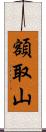 額取山 Scroll