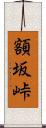 額坂峠 Scroll