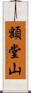 額堂山 Scroll
