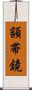 額帯鏡 Scroll