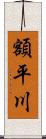 額平川 Scroll