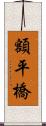 額平橋 Scroll