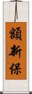 額新保 Scroll