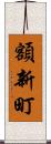 額新町 Scroll