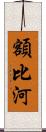 額比河 Scroll