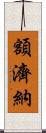 額濟納 Scroll