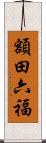 額田六福 Scroll