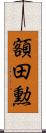 額田勲 Scroll