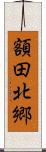 額田北郷 Scroll