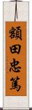 額田忠篤 Scroll