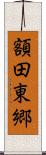 額田東郷 Scroll