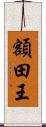 額田王 Scroll