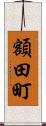 額田町 Scroll