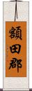 額田郡 Scroll