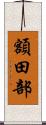 額田部 Scroll