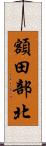 額田部北 Scroll