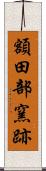 額田部窯跡 Scroll