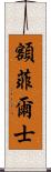 額菲爾士 Scroll