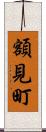 額見町 Scroll