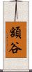 額谷 Scroll