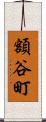 額谷町 Scroll