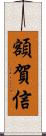 額賀信 Scroll