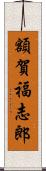 額賀福志郎 Scroll