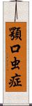 顎口虫症 Scroll