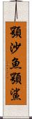 顎沙魚 Scroll