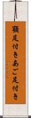 顎足付き Scroll