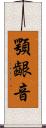 顎齦音 Scroll