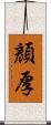 顏厚 Scroll