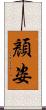 顏姿 Scroll