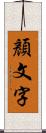 顏文字 Scroll