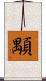 顒 Scroll