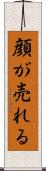 顔が売れる Scroll