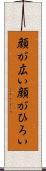 顔が広い Scroll