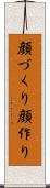 顔づくり Scroll